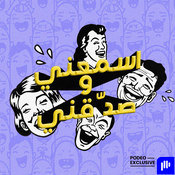 Podcast اسمعني وصدّقني