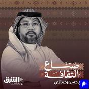Podcast صناع الثقافة