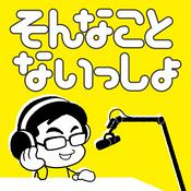 Podcast そんない放送部「そんなことないっしょ」