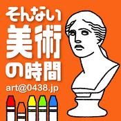 Podcast そんない美術の時間