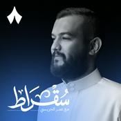 Podcast سقراط مع عمر الجريسي