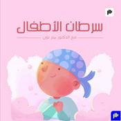 Podcast سرطان الأطفال مع دكتور بيتر نون