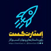 Podcast استارت کست | StartCast
