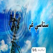 Podcast ستاسې غږ - Voice of America