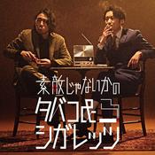 Podcast 素敵じゃないかのタバコ＆シガレッツ by Artistspoken