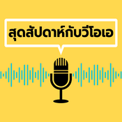 Podcast สุดสัปดาห์กับวีโอเอ - วอยซ์ ออฟ อเมริกา