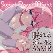 Podcast スイートピーチナイト 〜ASMR眠れる添い寝ラジオ〜