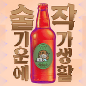 Podcast 술기운에 작가생활