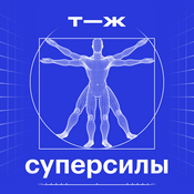 Podcast Суперсилы