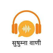 Podcast SUSHUMNA VANI HINDI (सुषुम्ना वाणी)
