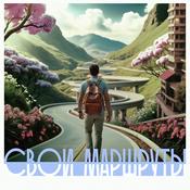 Podcast Свои маршруты