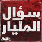 Podcast سؤال المليار