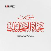 Podcast صور من حياة الصحابيات