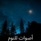 Podcast أصوات للنوم (Sounds for Sleep)