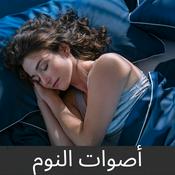 Podcast أصوات النوم (Sleep Sounds)