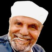 Podcast تفسير القران - الشيخ محمد متولي الشعراوي