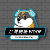 Podcast 台灣狗語
