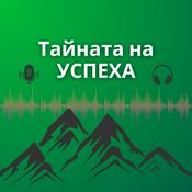 Podcast Тайната На Успеха