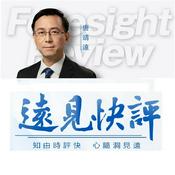Podcast 唐靖远:远见快评（音频）