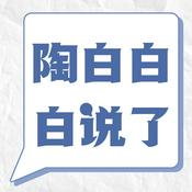 Podcast 陶白白白说了