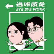 Podcast 逃班威龙