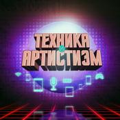 Podcast Техника и артистизм