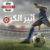 Podcast أثير الكرة