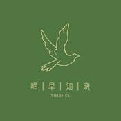 Podcast 啼早知晓