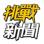 Podcast 挑戰新聞