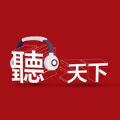 Podcast 聽天下：天下雜誌Podcast