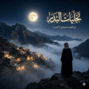 Podcast تجلًيات  البدر