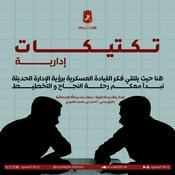 Podcast تكتيكات إدارية
