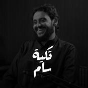 Podcast تكية سام