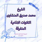 Podcast تلاوات سورة الملك الاذاعية المتفرقة - المنشاوى