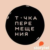 Podcast Точка перемещения