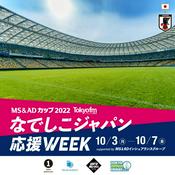 Podcast TOKYO FMなでしこジャパン応援WEEK supported by MS&ADインシュアランスグループ