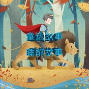 Podcast 童话故事｜睡前故事｜儿童故事