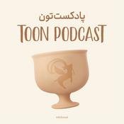 Podcast Toon Podcast - پادکست تون