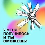 Podcast У меня получилось. И ты сможешь!