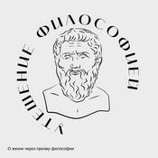 Podcast Утешение философией