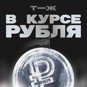 Podcast В курсе рубля