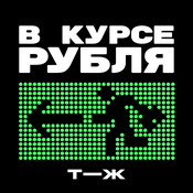 Podcast В курсе рубля