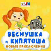 Podcast Веснушка и Кипятоша. Новые приключения
