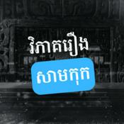 Podcast វិភាគរឿងសាមកុក