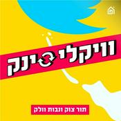 Podcast וויקלי סינק