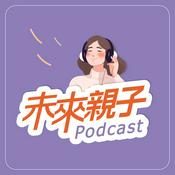 Podcast 未來親子 Podcast