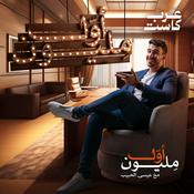 Podcast أول مليون