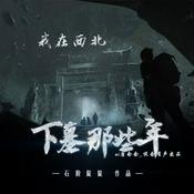 Podcast 【我在西北下墓那些年】盗墓|倒斗|升棺|粽子|免费