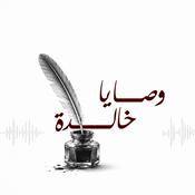 Podcast وصايا خالدة