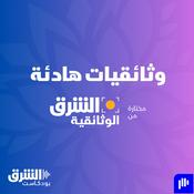 Podcast وثائقيات هادئة